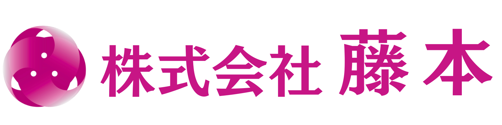 株式会社藤本オフィシャルサイト
